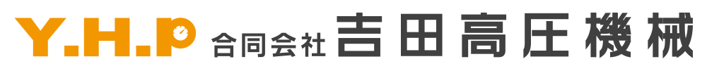 合同会社吉田高圧機械